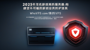 2025年茂名游戏高防服务器：构建坚不可摧的游戏业务防护体系