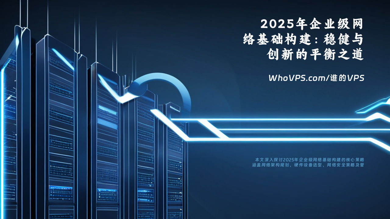 2025年企业级网络基础构建：稳健与创新的平衡之道