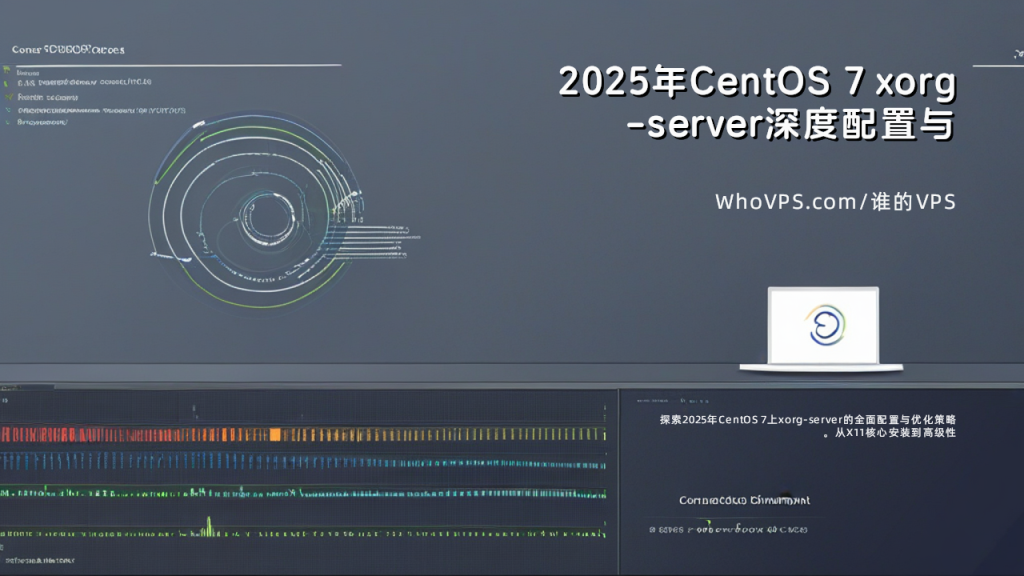 Power Range Xorg 2025年CentOS 7 xorg-server深度配置与性能优化终极指南 - 谁的主机