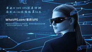 者也IO KVM VPS深度评测：洛杉矶CN2线路低至54元/月，终身8折优惠解析