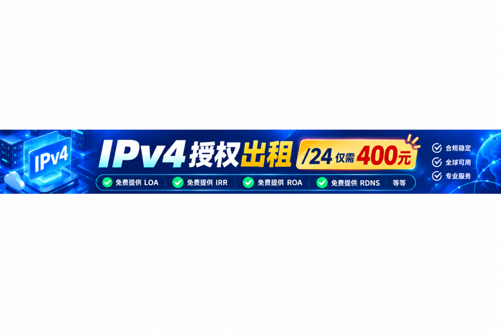 IPv4出租
