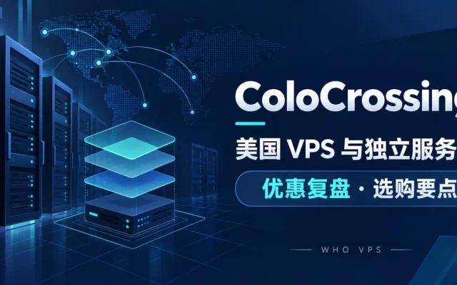 ColoCrossing美国服务器与VPS优惠复盘封面