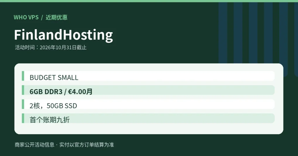 FinlandHosting优惠条件与价格摘要示意图
