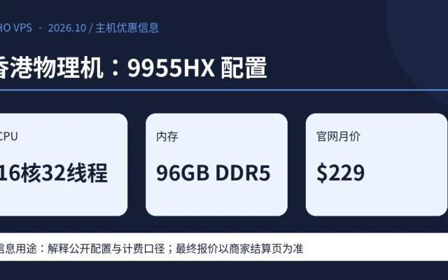 香港物理机：9955HX 配置；CPU 16核32线程、内存 96GB DDR5、官网月价 $229