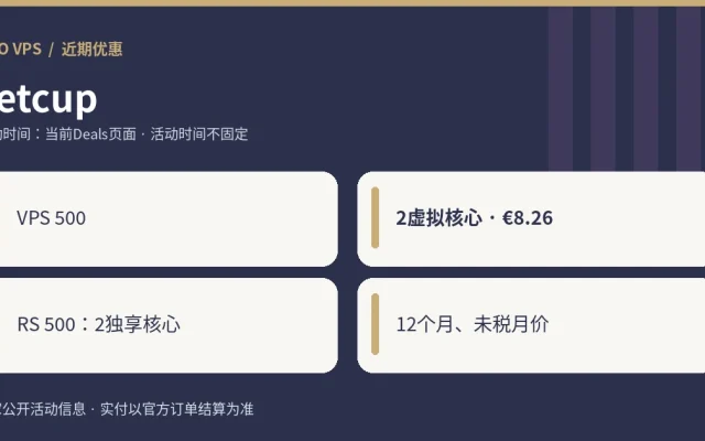 netcup优惠条件与价格摘要示意图