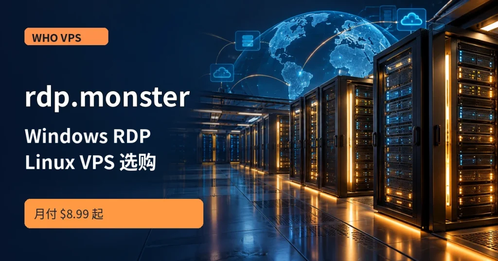 rdp.monster Windows RDP 与 Linux VPS 商家介绍,WHO VPS 原创数据中心主题配图