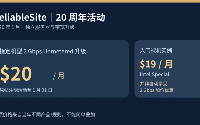 ReliableSite 20周年活动带宽升级价格与入门服务器售价对照