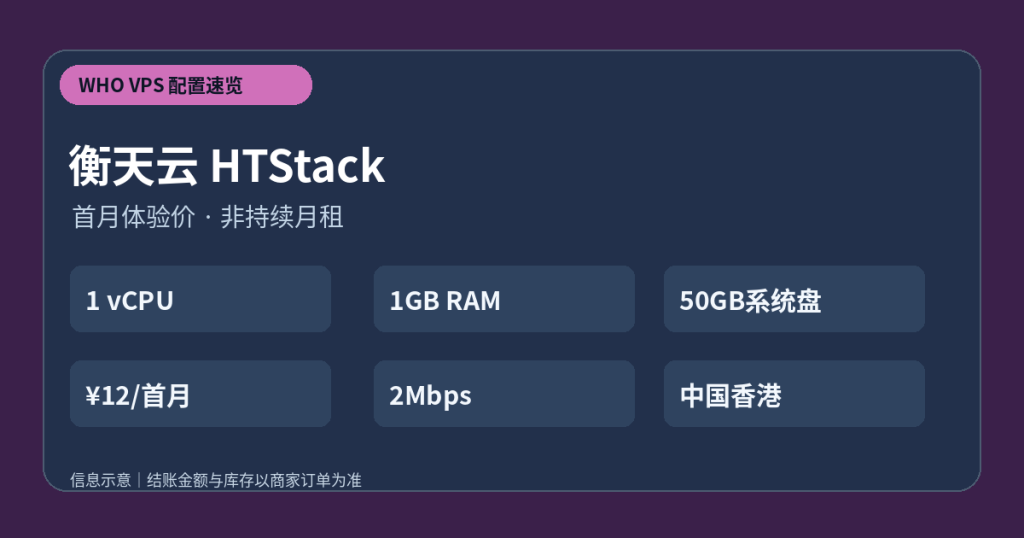 衡天云 HTStack VPS 套餐配置和价格选购要点示意图