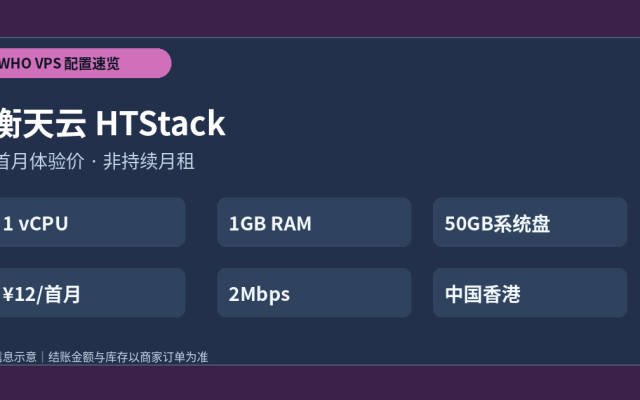衡天云 HTStack VPS 套餐配置和价格选购要点示意图