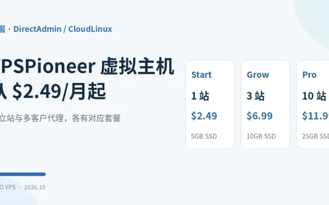 VPSPioneer Start、Grow、Pro 共享主机套餐比较