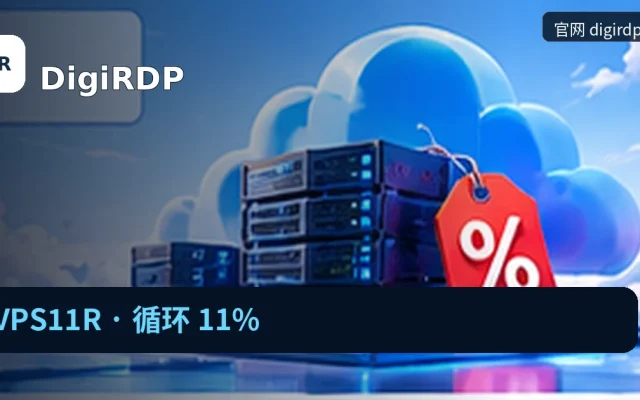 DigiRDP｜VPS11R · 循环 11%，品牌名称、官方域名与活动主题的独立编辑封面