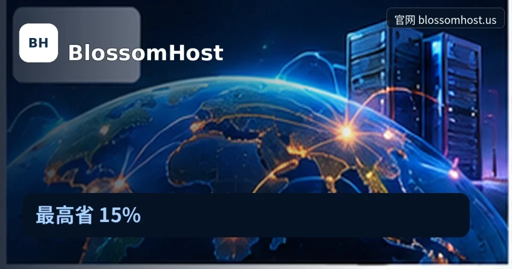 BlossomHost｜最高省 15%，品牌名称、官方域名与活动主题的独立编辑封面