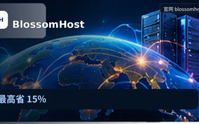 BlossomHost｜最高省 15%，品牌名称、官方域名与活动主题的独立编辑封面