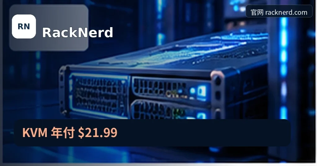 RackNerd|KVM 年付 $21.99,品牌名称、官方域名与活动主题的独立编辑封面