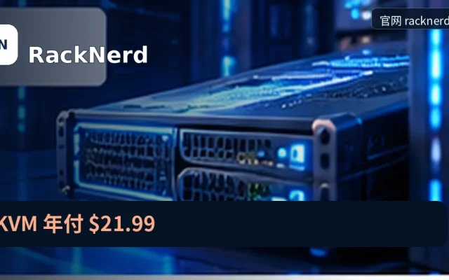 RackNerd|KVM 年付 $21.99,品牌名称、官方域名与活动主题的独立编辑封面
