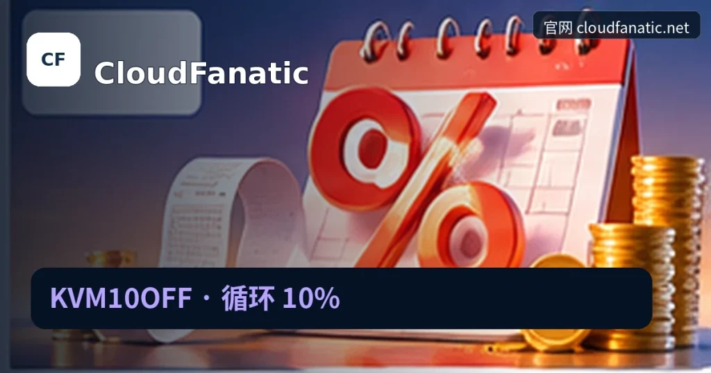 CloudFanatic｜KVM10OFF · 循环 10%，品牌名称、官方域名与活动主题的独立编辑封面