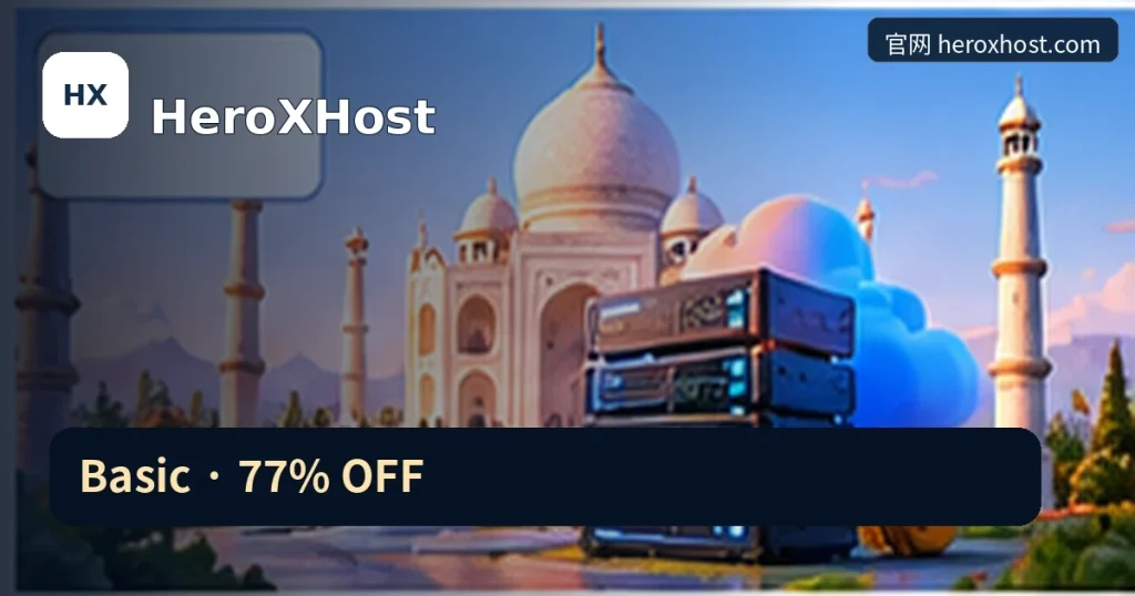 HeroXHost|Basic · 77% OFF,品牌名称、官方域名与活动主题的独立编辑封面