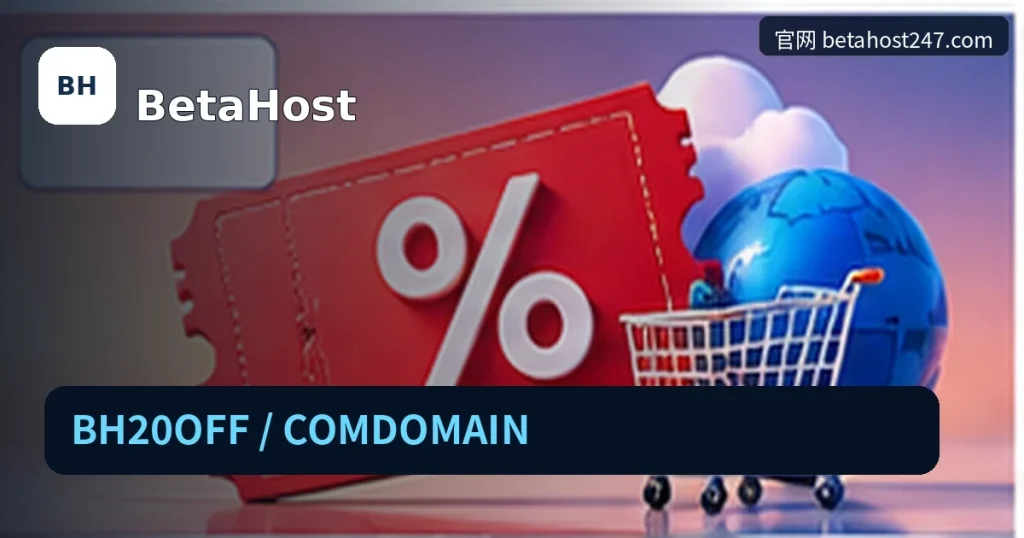 BetaHost|BH20OFF / COMDOMAIN,品牌名称、官方域名与活动主题的独立编辑封面