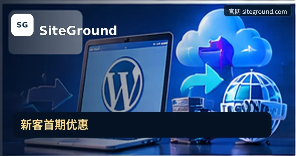 SiteGround｜新客首期优惠，品牌名称、官方域名与活动主题的独立编辑封面