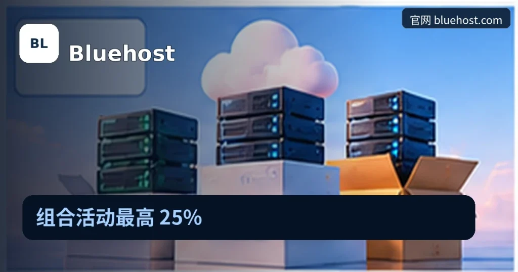 Bluehost|组合活动最高 25%,品牌名称、官方域名与活动主题的独立编辑封面