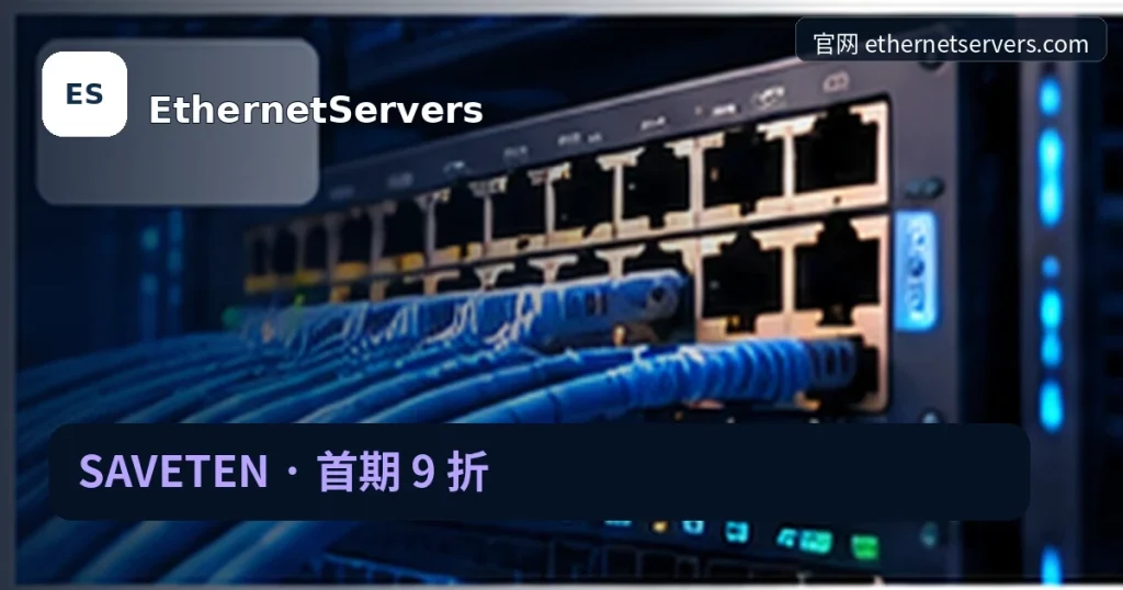 EthernetServers|SAVETEN · 首期 9 折,品牌名称、官方域名与活动主题的独立编辑封面