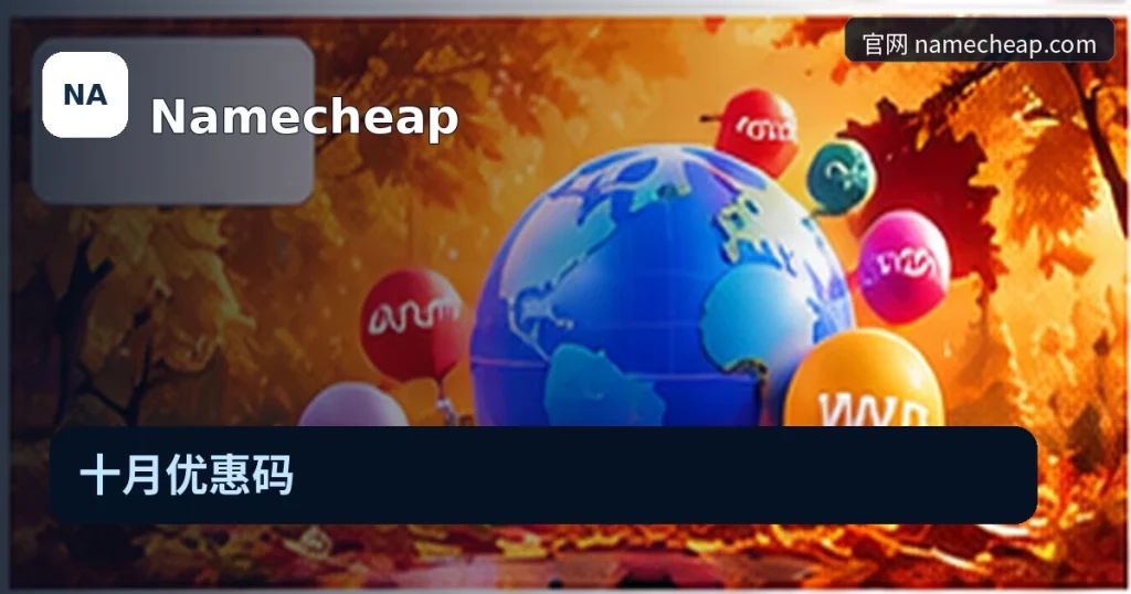 Namecheap｜十月优惠码，品牌名称、官方域名与活动主题的独立编辑封面