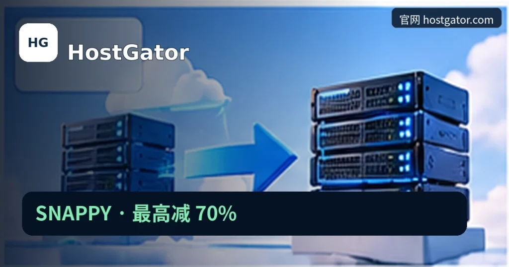 HostGator｜SNAPPY · 最高减 70%，品牌名称、官方域名与活动主题的独立编辑封面