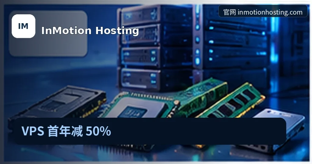 InMotion Hosting|VPS 首年减 50%,品牌名称、官方域名与活动主题的独立编辑封面