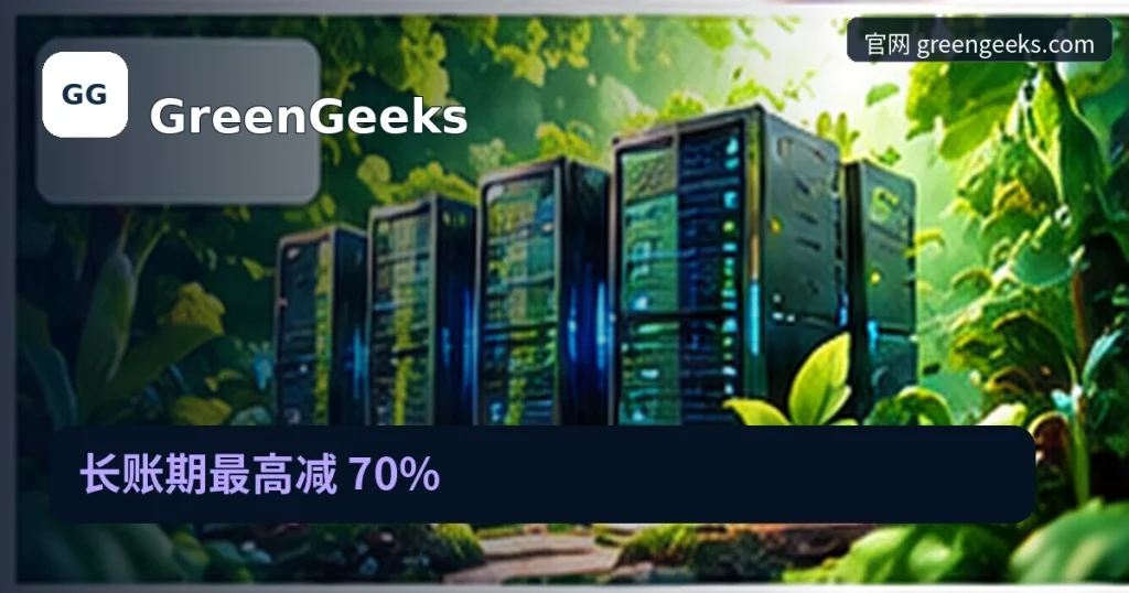 GreenGeeks|长账期最高减 70%,品牌名称、官方域名与活动主题的独立编辑封面