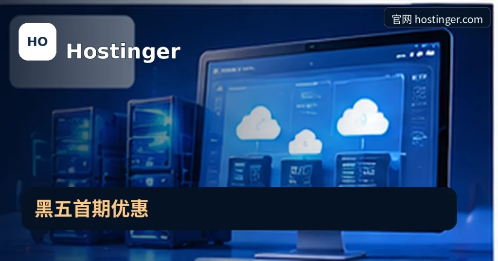 Hostinger|黑五首期优惠,品牌名称、官方域名与活动主题的独立编辑封面