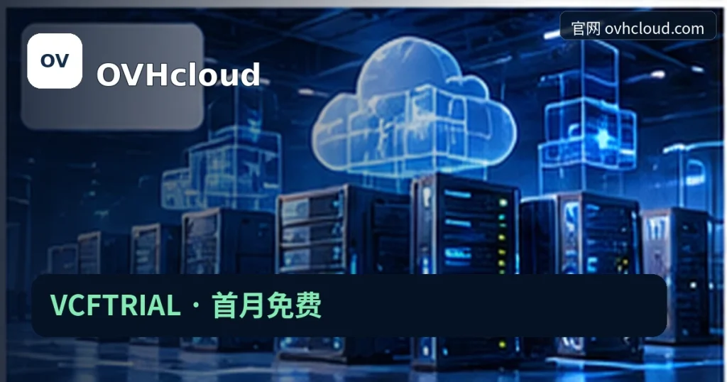 OVHcloud|VCFTRIAL · 首月免费,品牌名称、官方域名与活动主题的独立编辑封面