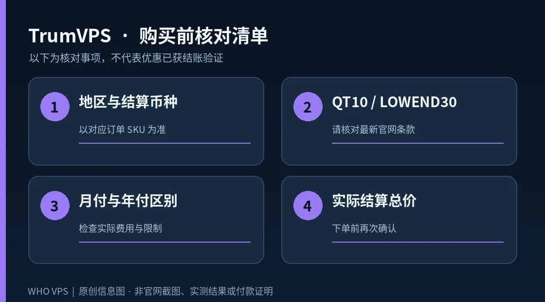 TrumVPS 优惠码与地区逐项核对原创核对清单示意图,提示核对价格、周期及优惠条款