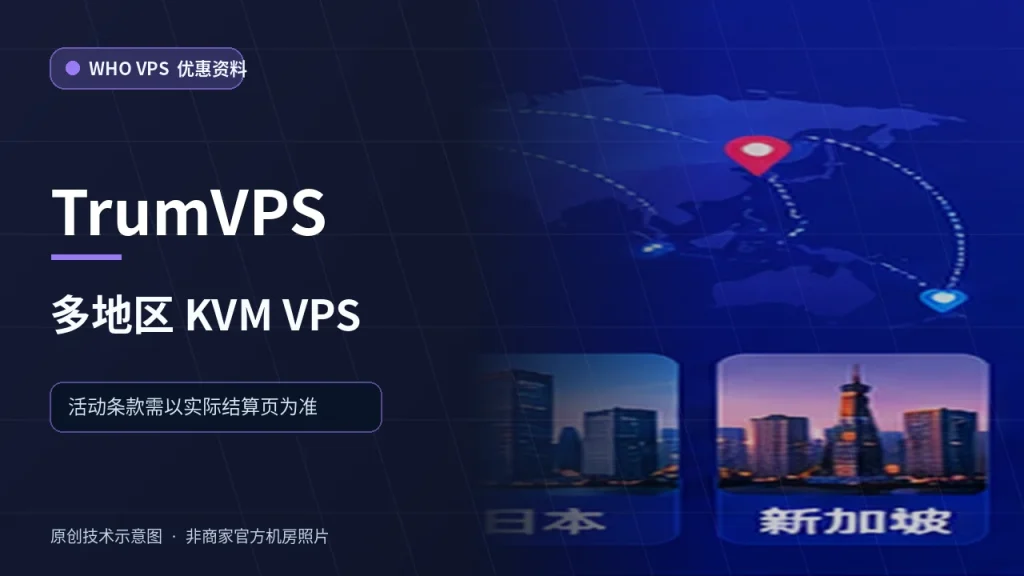 TrumVPS 多地区 KVM VPS VPS 优惠文章原创配图,非商家官方机房照片