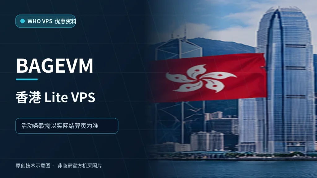 BAGEVM 香港 Lite VPS VPS 优惠文章原创配图,非商家官方机房照片