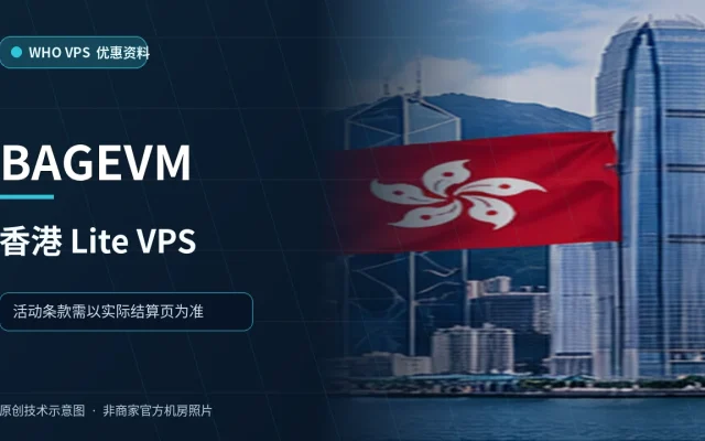 BAGEVM 香港 Lite VPS VPS 优惠文章原创配图，非商家官方机房照片