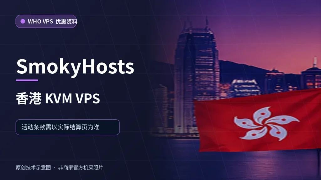 SmokyHosts 香港 KVM VPS VPS 优惠文章原创配图,非商家官方机房照片