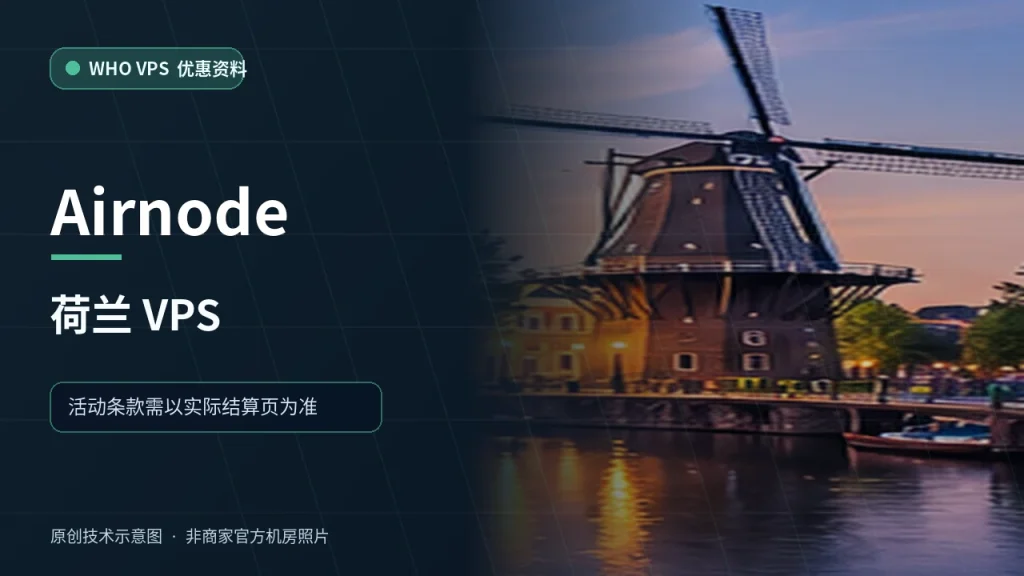 Airnode 荷兰 VPS VPS 优惠文章原创配图，非商家官方机房照片