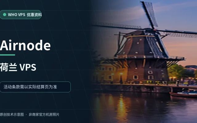 Airnode 荷兰 VPS VPS 优惠文章原创配图，非商家官方机房照片