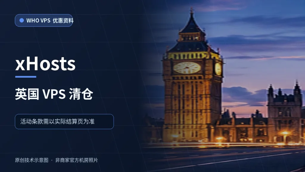 xHosts 英国 VPS 清仓 VPS 优惠文章原创配图，非商家官方机房照片