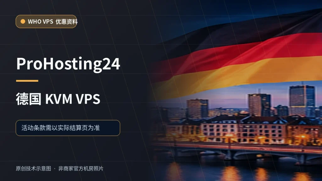 ProHosting24 德国 KVM VPS VPS 优惠文章原创配图,非商家官方机房照片