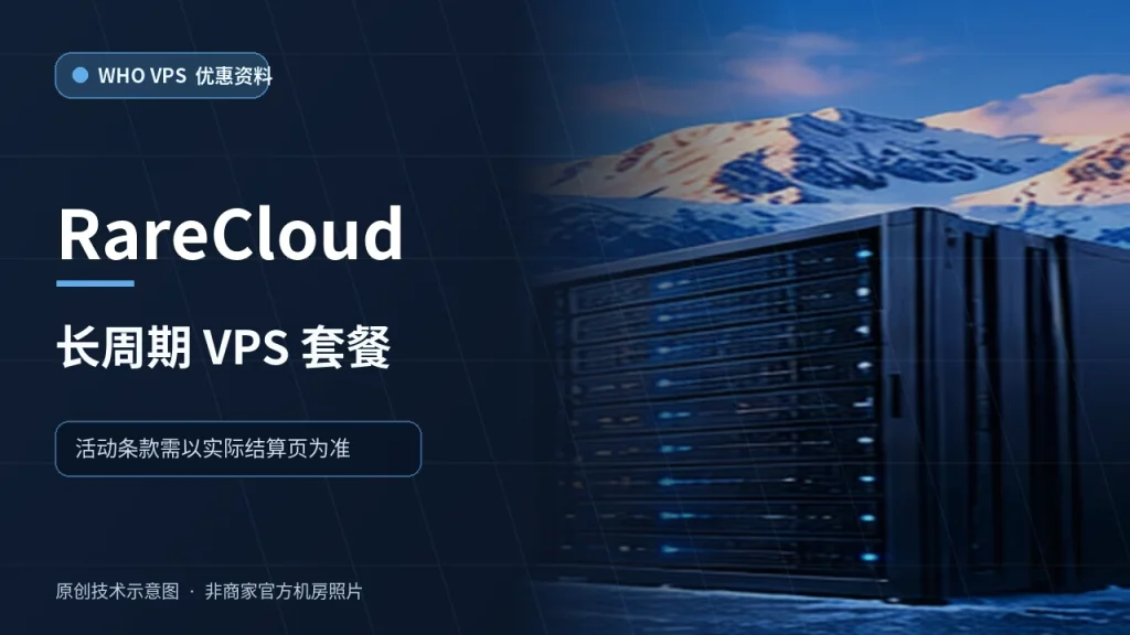 RareCloud 长周期 VPS 套餐 VPS 优惠文章原创配图,非商家官方机房照片