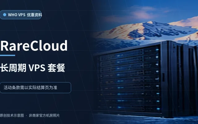 RareCloud 长周期 VPS 套餐 VPS 优惠文章原创配图，非商家官方机房照片