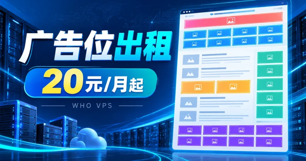WHO VPS 广告位出租,20元每月起,服务器网站广告展示概览