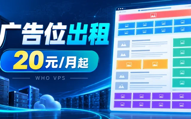 WHO VPS 广告位出租，20元每月起，服务器网站广告展示概览