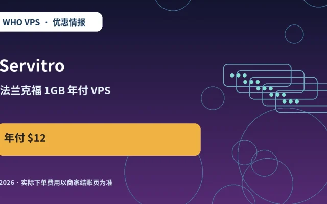Servitro 法兰克福 1GB 年付 VPS 原创服务器优惠封面图