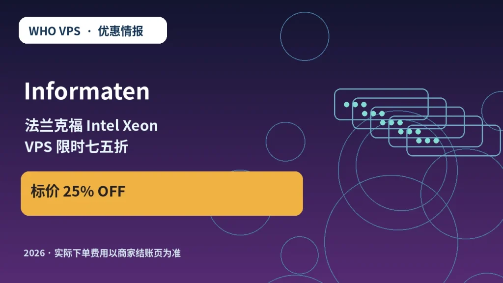 Informaten 法兰克福 Intel Xeon VPS 限时七五折 原创服务器优惠封面图