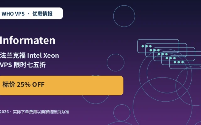 Informaten 法兰克福 Intel Xeon VPS 限时七五折 原创服务器优惠封面图