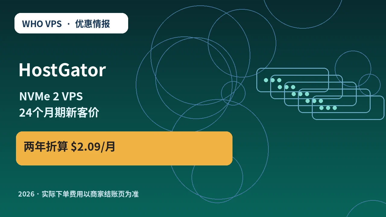 HostGator NVMe 2 VPS 24个月期新客价 原创服务器优惠封面图