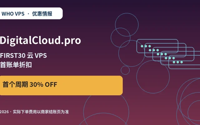 DigitalCloud.pro FIRST30 云 VPS 首账单折扣 原创服务器优惠封面图