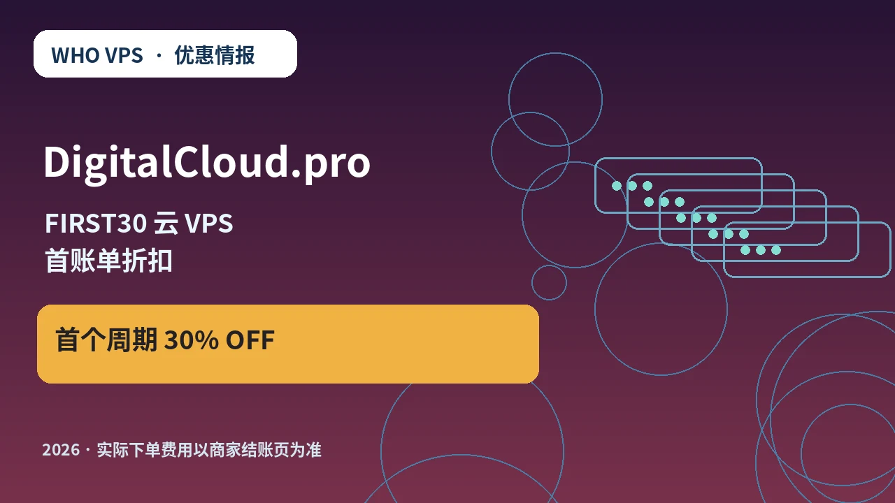 DigitalCloud.pro FIRST30 云 VPS 首账单折扣 原创服务器优惠封面图